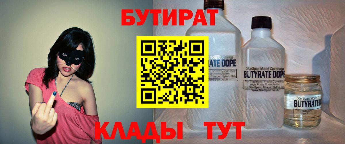 БУТИРАТ 1.4BDO  Вход с VPN  Михайловка 