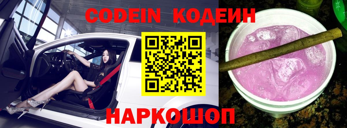 Михайловка  Кодеиновый сироп Lean Purple Drank  Вход с VPN 