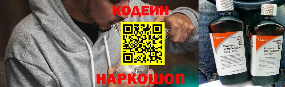 Кодеин Purple Drank Михайловка